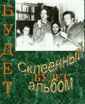 Склеенный альбом